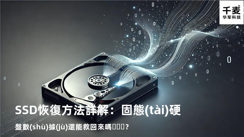 SSD恢復方法詳解：固態(tài)硬盤數(shù)據(jù)還能救回來嗎？